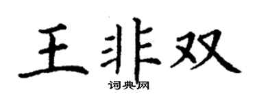 丁谦王非双楷书个性签名怎么写