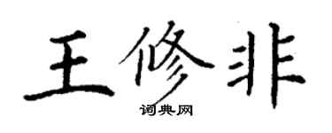 丁谦王修非楷书个性签名怎么写