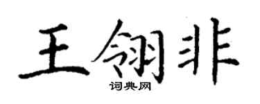 丁谦王翎非楷书个性签名怎么写