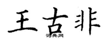 丁谦王古非楷书个性签名怎么写