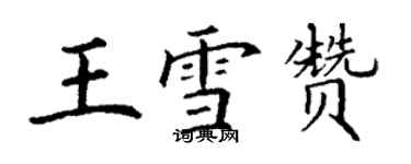 丁谦王雪赞楷书个性签名怎么写