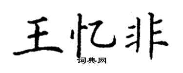 丁谦王忆非楷书个性签名怎么写