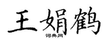 丁谦王娟鹤楷书个性签名怎么写