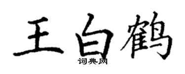 丁谦王白鹤楷书个性签名怎么写