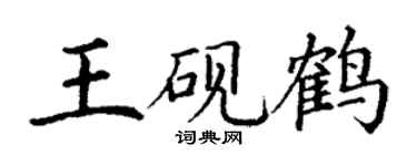 丁谦王砚鹤楷书个性签名怎么写