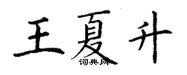 丁谦王夏升楷书个性签名怎么写