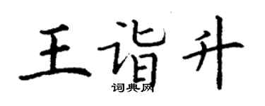 丁谦王诣升楷书个性签名怎么写