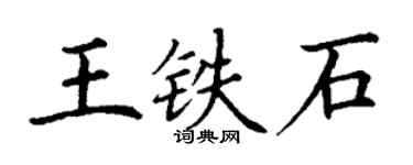 丁谦王铁石楷书个性签名怎么写
