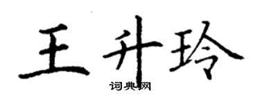 丁谦王升玲楷书个性签名怎么写