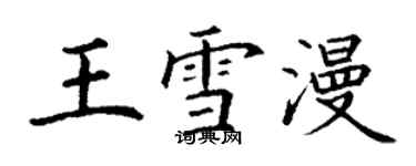 丁谦王雪漫楷书个性签名怎么写