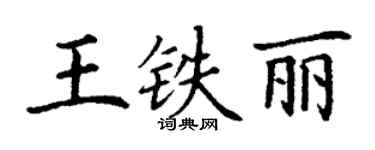 丁谦王铁丽楷书个性签名怎么写