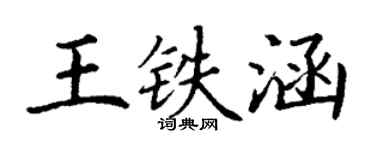 丁谦王铁涵楷书个性签名怎么写