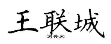 丁谦王联城楷书个性签名怎么写