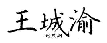 丁谦王城渝楷书个性签名怎么写