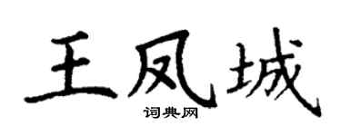 丁谦王凤城楷书个性签名怎么写