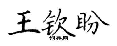 丁谦王钦盼楷书个性签名怎么写