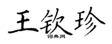 丁谦王钦珍楷书个性签名怎么写