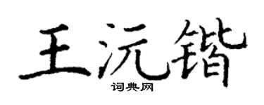 丁谦王沅锴楷书个性签名怎么写