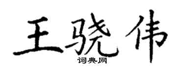 丁谦王骁伟楷书个性签名怎么写