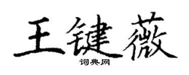 丁谦王键薇楷书个性签名怎么写