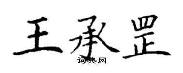 丁谦王承罡楷书个性签名怎么写