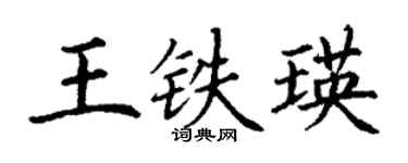 丁谦王铁瑛楷书个性签名怎么写