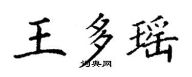 丁谦王多瑶楷书个性签名怎么写