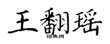 丁谦王翻瑶楷书个性签名怎么写