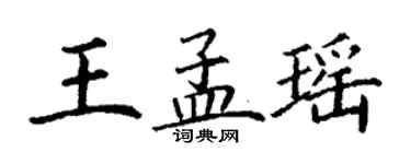 丁谦王孟瑶楷书个性签名怎么写