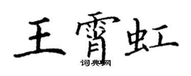 丁谦王霄虹楷书个性签名怎么写