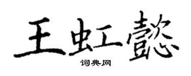 丁谦王虹懿楷书个性签名怎么写