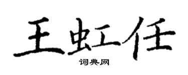 丁谦王虹任楷书个性签名怎么写
