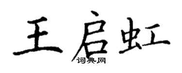 丁谦王启虹楷书个性签名怎么写