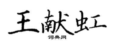 丁谦王献虹楷书个性签名怎么写