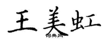 丁谦王美虹楷书个性签名怎么写