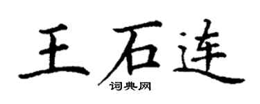 丁谦王石连楷书个性签名怎么写