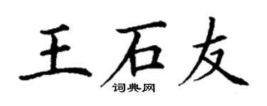 丁谦王石友楷书个性签名怎么写