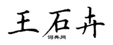 丁谦王石卉楷书个性签名怎么写