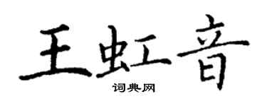 丁谦王虹音楷书个性签名怎么写