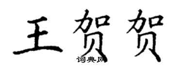 丁谦王贺贺楷书个性签名怎么写