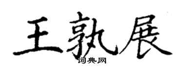 丁谦王孰展楷书个性签名怎么写