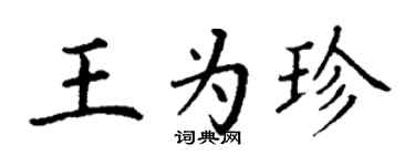 丁谦王为珍楷书个性签名怎么写
