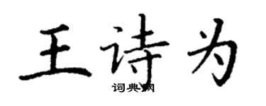 丁谦王诗为楷书个性签名怎么写
