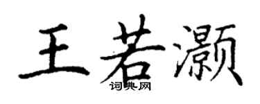 丁谦王若灏楷书个性签名怎么写