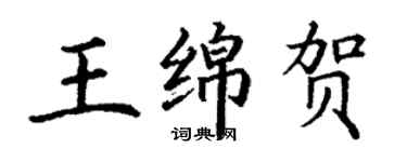 丁谦王绵贺楷书个性签名怎么写