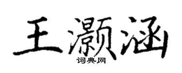 丁谦王灏涵楷书个性签名怎么写