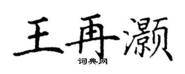 丁谦王再灏楷书个性签名怎么写
