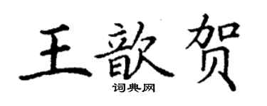 丁谦王歆贺楷书个性签名怎么写