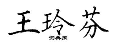 丁谦王玲芬楷书个性签名怎么写