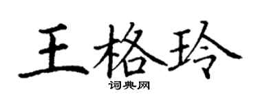 丁谦王格玲楷书个性签名怎么写
